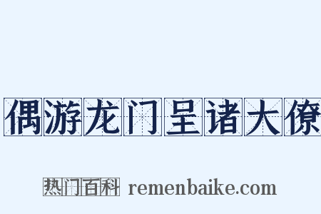 偶游龙门呈诸大僚是什么意思的图片